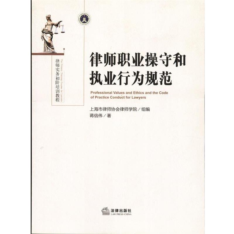 【正版书籍】 律师职业操守和职业行为规范 蒋信伟 著,上海市律师协会律师学院 组编 法律出版社