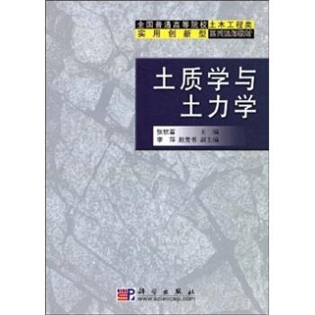 【正版书籍】 土质学与土力学 张钦喜 著 科学出版社