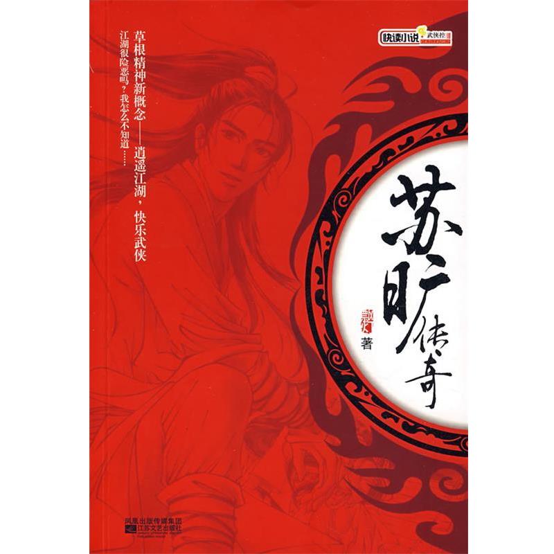【正版书籍】 苏旷传奇 飘灯　著 江苏文艺出版社