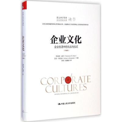 【正版书籍】 企业文化:企业生活中的礼仪与仪式 特伦斯·迪尔（Terrence E.Deal） 中国人民大学出版社