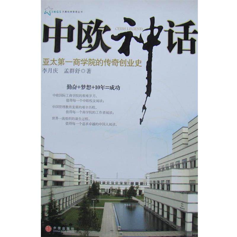 【正版书籍】 中欧神话:亚太第一商学院的传奇创业史 李月庆,孟群舒 著 中信出版社