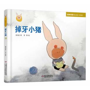【正版书籍】 快乐小猪波波飞系列 掉牙小猪 李蓉 绘,高洪波 中国少年儿童出版社