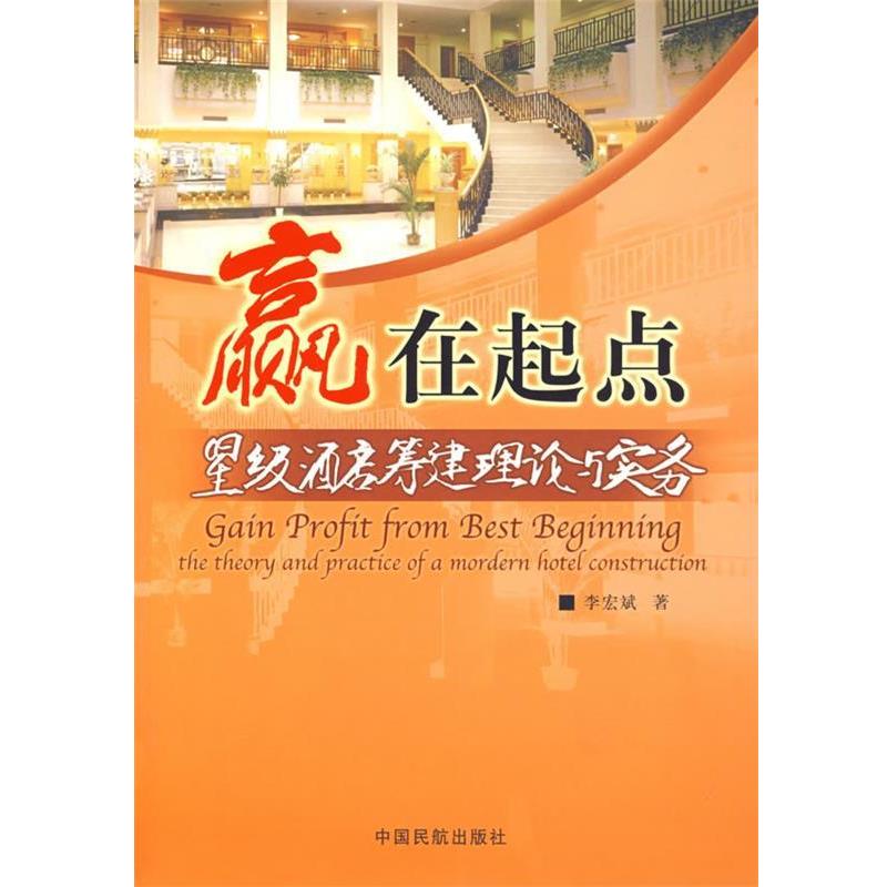 【正版书籍】 赢在起点:星级酒店筹建理论与实务 李宏斌 著 中国民航出版社
