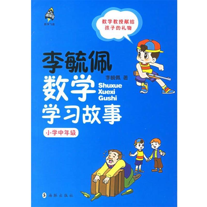 【正版书籍】 李毓佩数学学习故事.小学中年级 李毓佩 著 海豚出版社