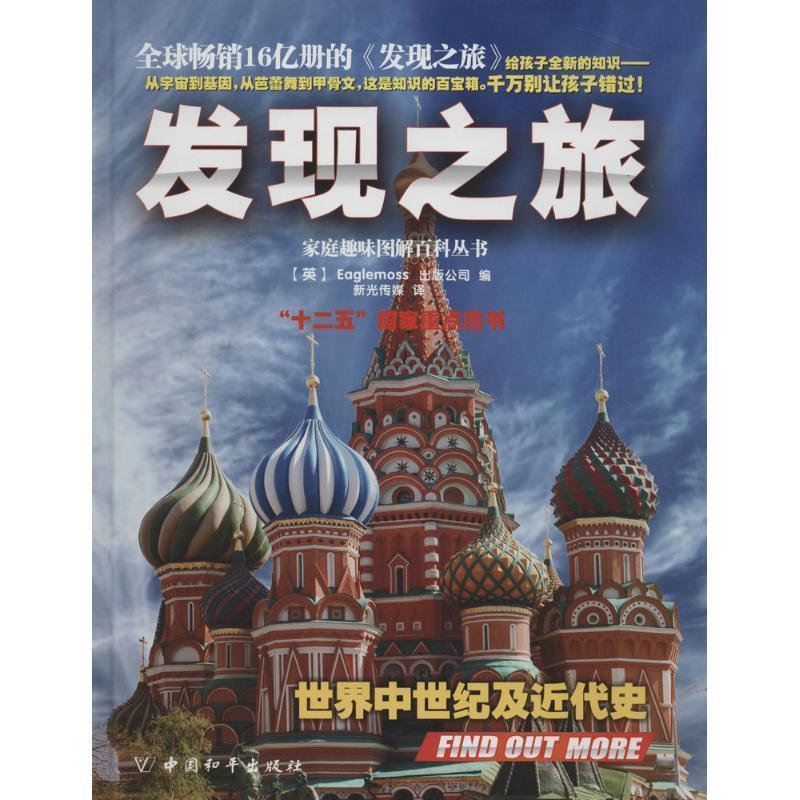 【正版书籍】 发现之旅·世界中世纪及近代史 (英)Eaglemoss出版公司 中国和平出版社