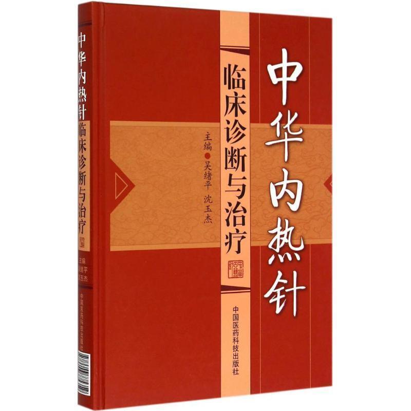 【正版书籍】 中华内热针临床诊断与 吴绪平,沈玉杰 编 中国医药科技出版社