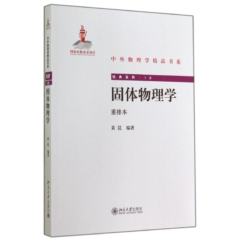 【正版书籍】 固体物理学{重排本} 黄昆　编著 北京大学出版社