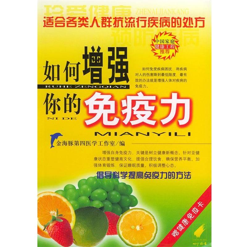 【正版书籍】 如何增强你的免疫力 金海豚第四医学工作室 编 内蒙古科学技术出版社