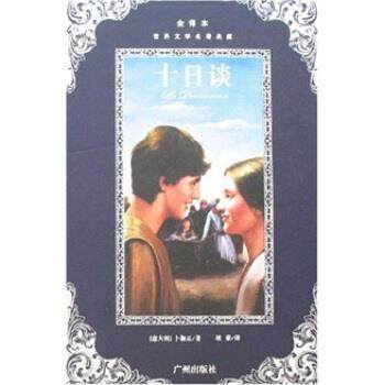 【正版书籍】 世界文学名著典藏:十日谈 卜伽丘 著,胡荣 译 广州出版社