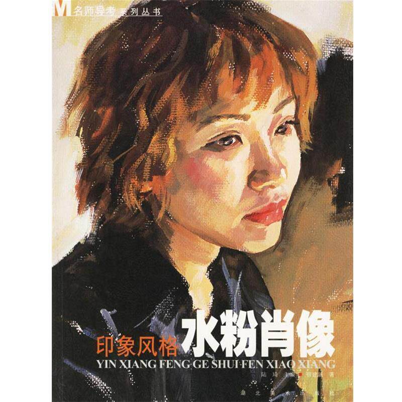 【正版书籍】 印象风格 水粉肖像 管建新 湖北美术出版社