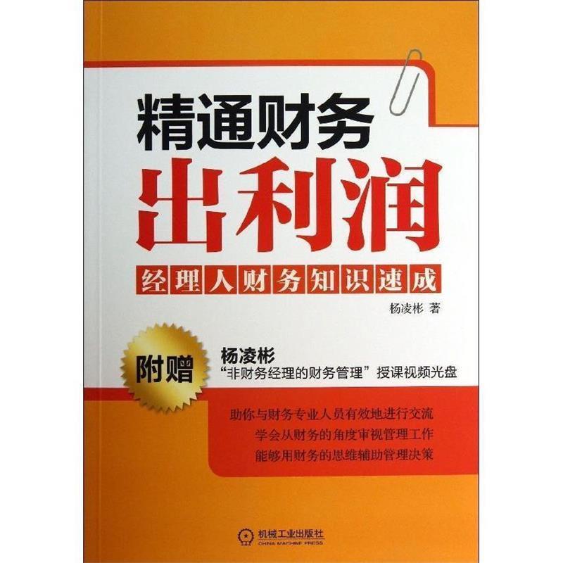 【正版书籍】 精通财务出利润:经理人财务知识速成 杨凌彬 著 机械工业出版社