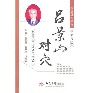 【正版书籍】 吕景山对穴 吕玉娥吕运权吕运东 人民军医出版社