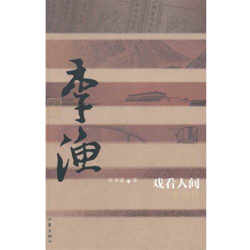 【正版书籍】 戏看人间--李渔传 杜书瀛 作家出版社