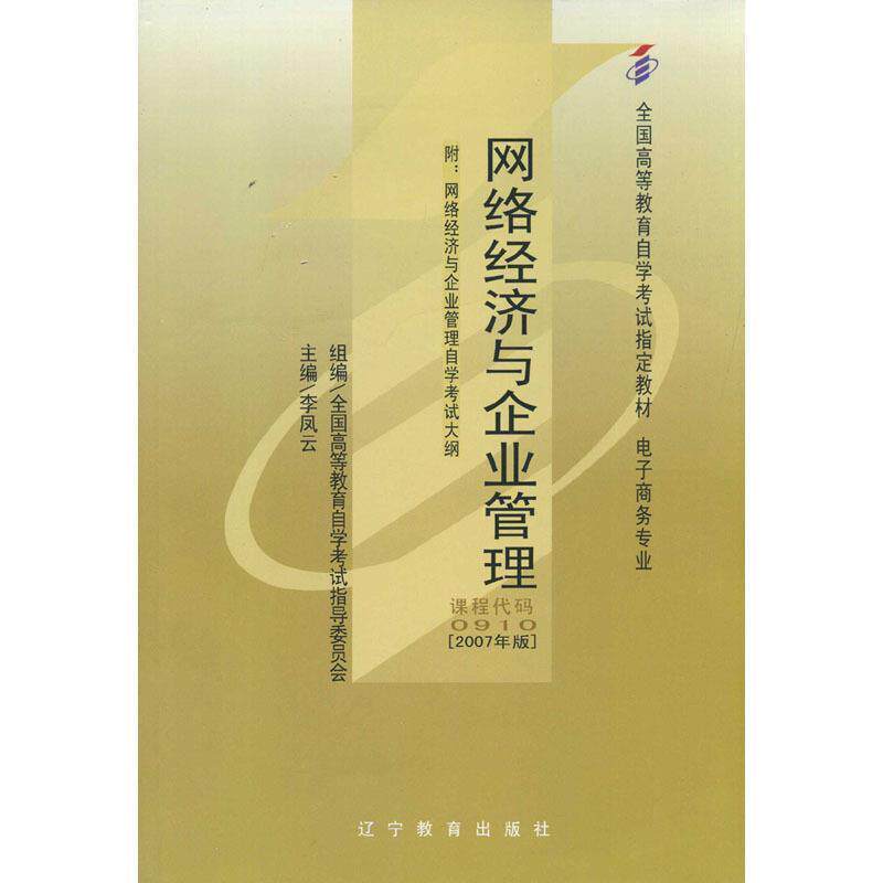 【正版书籍】 网络经济与企业管理 李凤云 辽宁教育出版社