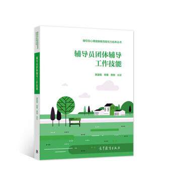 【正版书籍】 辅导员团体辅导工作技能 樊富珉,何瑾,贾烜 著 高等教育出版社