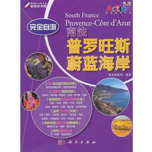 【正版书籍】 自游南法 普罗旺斯 蔚蓝海岸 墨刻编辑部 科学出版社