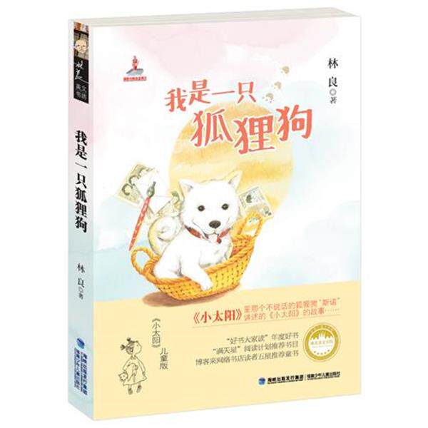 【正版书籍】 林良美文书坊:我是一只狐狸狗 林良 著 福建少年儿童出版社