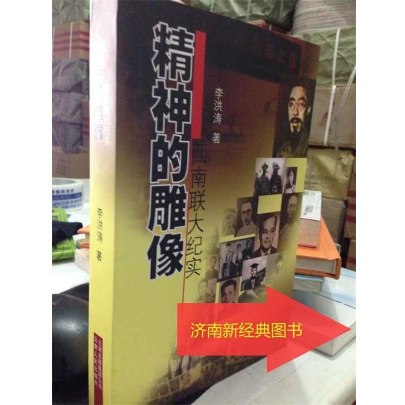 【正版书籍】 精神的雕像－－西南联大纪实2011 李洪涛　著 云南人民出版社