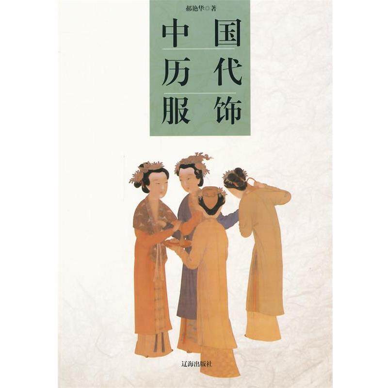 【正版书籍】 中国历代服饰 郝艳华　著 辽海出版社