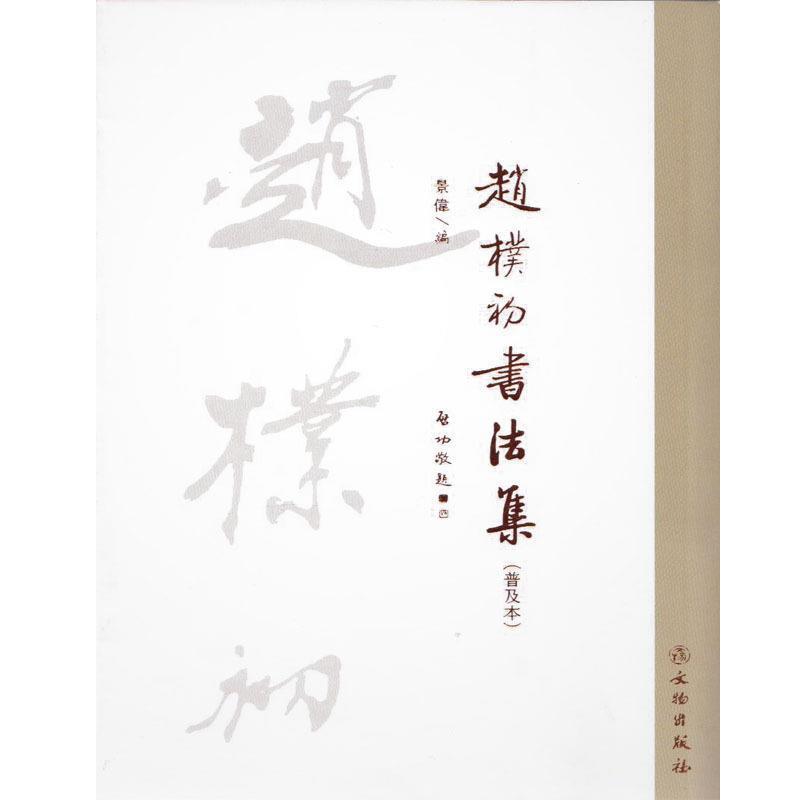 【正版书籍】 赵朴初书法集 景伟 编 文物出版社