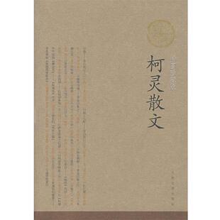 【正版书籍】 柯灵散文 柯灵 著 人民文学出版社