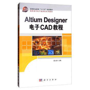 【正版书籍】 Altium Designer电子CAD教程 高立新 科学出版社