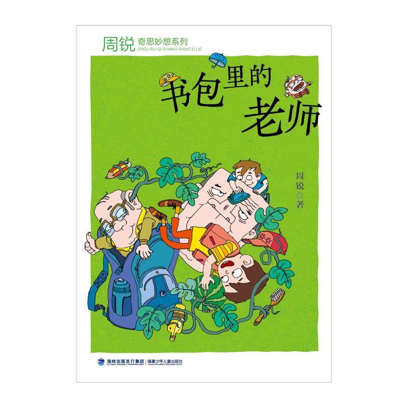 【正版书籍】 书包里的老师 周锐 福建少年儿童出版社