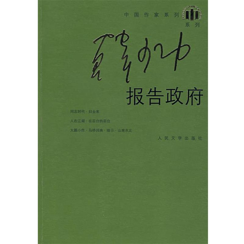 【正版书籍】 报告政府 韩少功 著 人民文学出版社