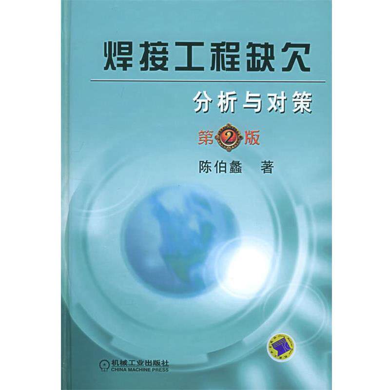 【正版书籍】 焊接工程缺欠分析与对策 陈伯蠡 著 机械工业出版社