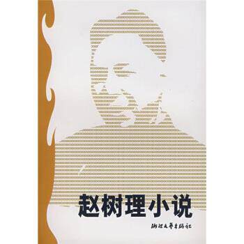 【正版书籍】 赵树理小说 赵树理,李锐 浙江文艺出版社