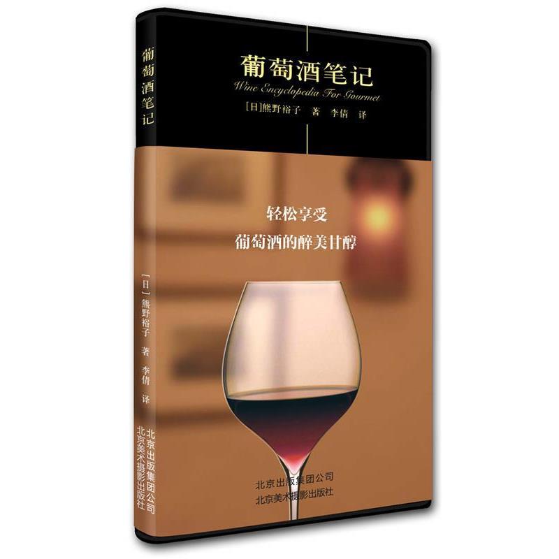 【正版书籍】 葡萄酒笔记 熊野裕子 北京美术摄影出版社