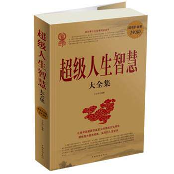 【正版书籍】 超级人生智慧 大全集 文征明 中国华侨出版社