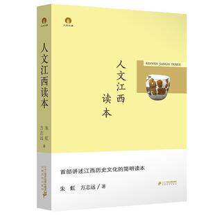 【正版书籍】 人文江西读本 朱虹,方志远 二十一世纪出版社