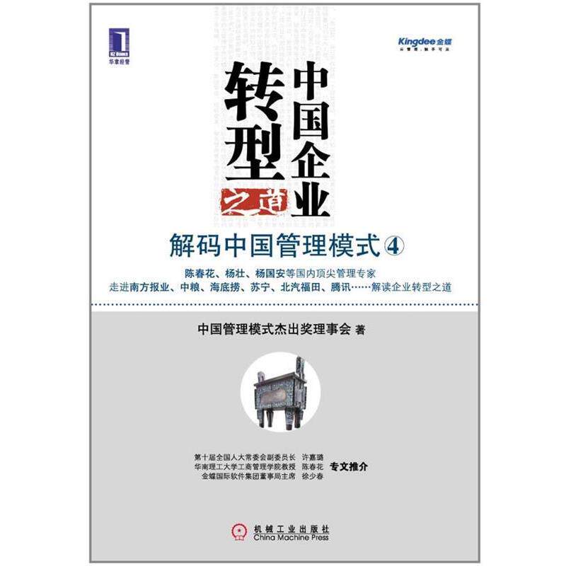 【正版书籍】 中国企业转型之道:解码中国管理模式 中国管理模式杰出奖理事会 著 机械工业出版社