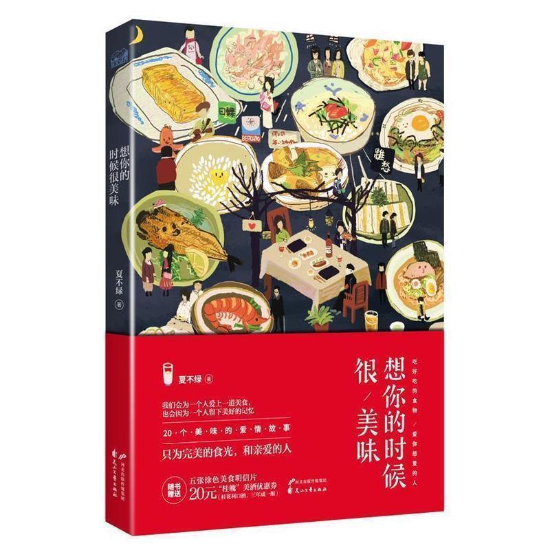 【正版书籍】 想你的时候很美味 夏不绿 著 花山文艺出版社