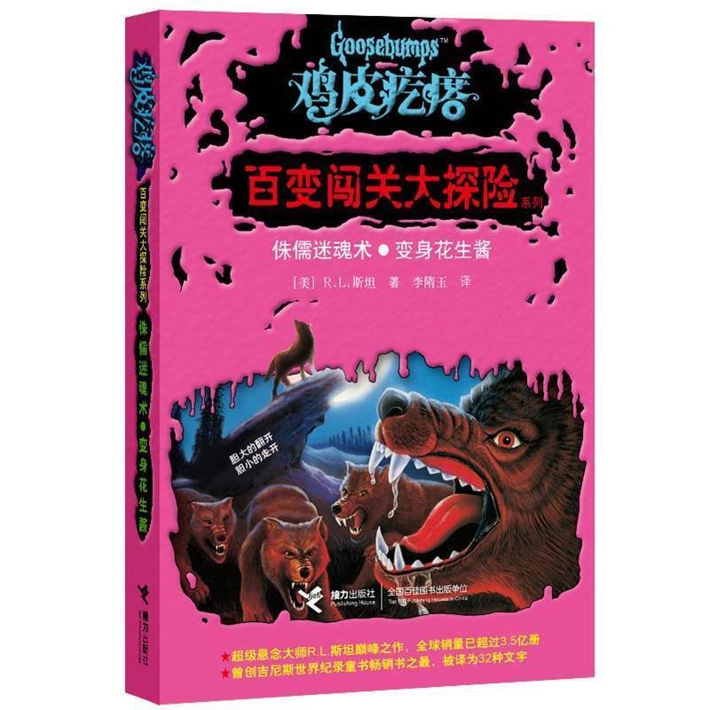 【正版书籍】 鸡皮疙瘩百变闯关大探险:侏儒迷魂术·变身花生酱 (美)斯坦 接力出版出版社