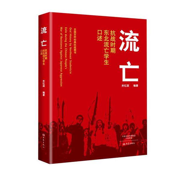 【正版书籍】 流亡-抗战时期东北流亡学生口述 齐红深 大象出版社