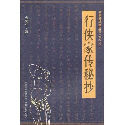 【正版书籍】 行侠家传秘抄 金倜生著 山西科学技术出版社