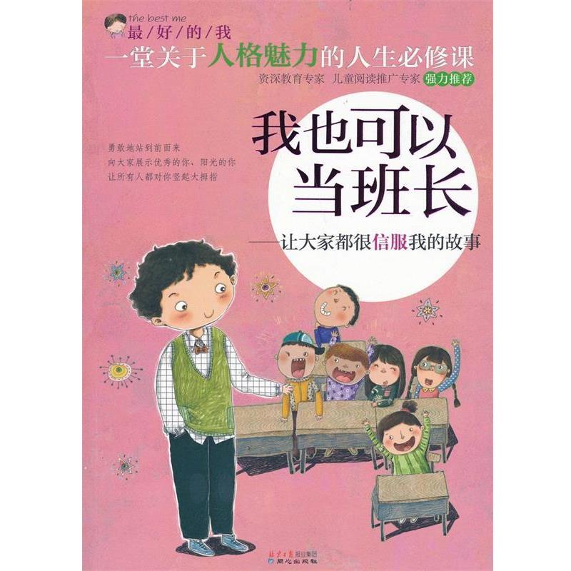 【正版书籍】 我也可以当班长-让大家都很信服我的故事 刘祥和 主编