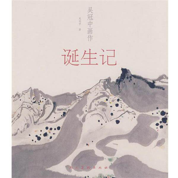 【正版书籍】 吴冠中画作诞生记 吴冠中 人民美术出版社