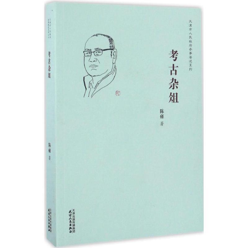 【正版书籍】 考古杂俎 陈雍 著 天津人民出版社