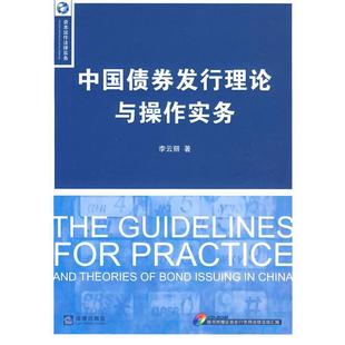 中国债券发行理论与操作实务 书籍 李云丽 著 社 法律出版 正版
