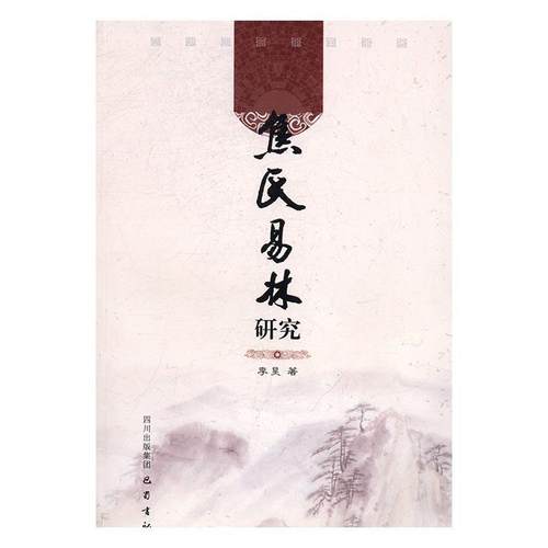【正版书籍】 焦氏易林研究 李昊 巴蜀书社
