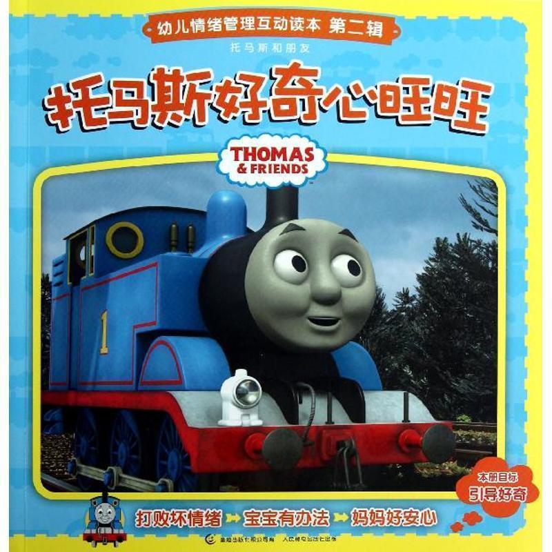 【正版书籍】 托马斯和朋友幼儿情绪管理互动读本.第二辑.托马斯好奇心 艾阁萌(英国)有限公司 人民邮电出版社