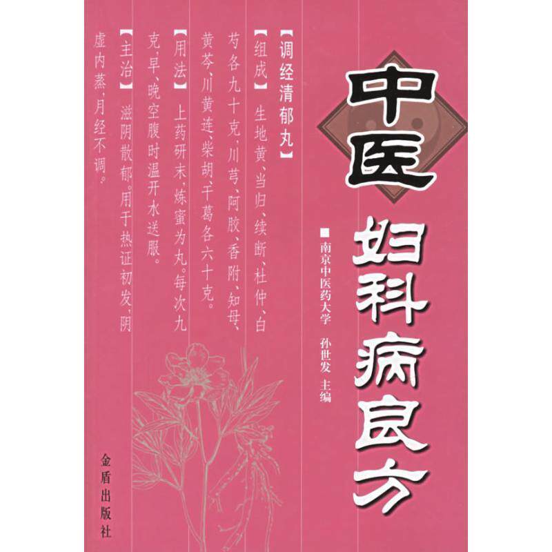 【正版书籍】 中医妇科病良方 孙世发 金盾出版社