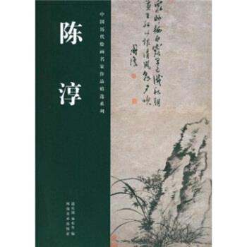 【正版书籍】 陈淳 迟庆国,易东升 编 河南美术出版社