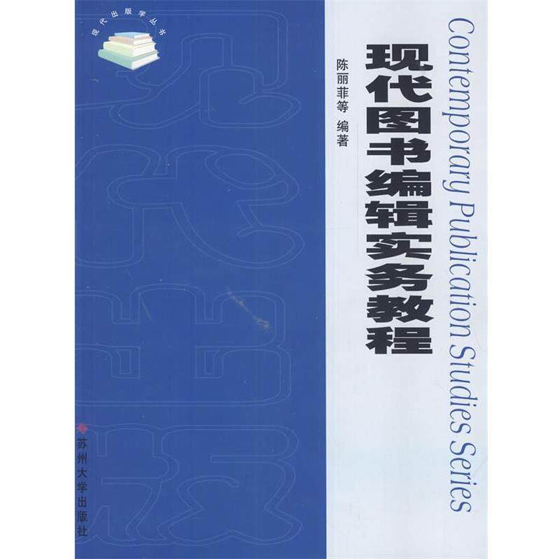 【正版书籍】 现代图书编辑实务教程 陈丽菲,王月琴,王秋林 著 苏州大学出版社