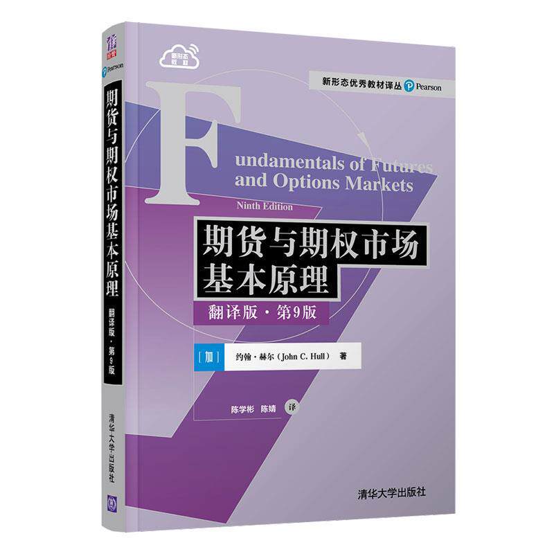 【正版书籍】 期货与期权市场基本原理 [加]约翰·赫尔（JohnC.Hull）著,陈学彬,陈婧 译 清华大学出版社