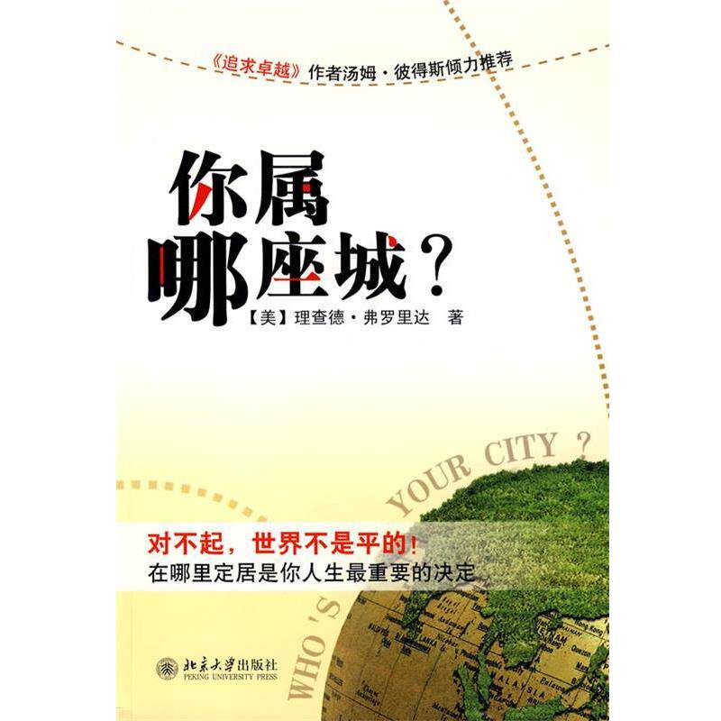 【正版书籍】 你属哪座城? (美)弗罗里达,侯鲲 北京大学出版社