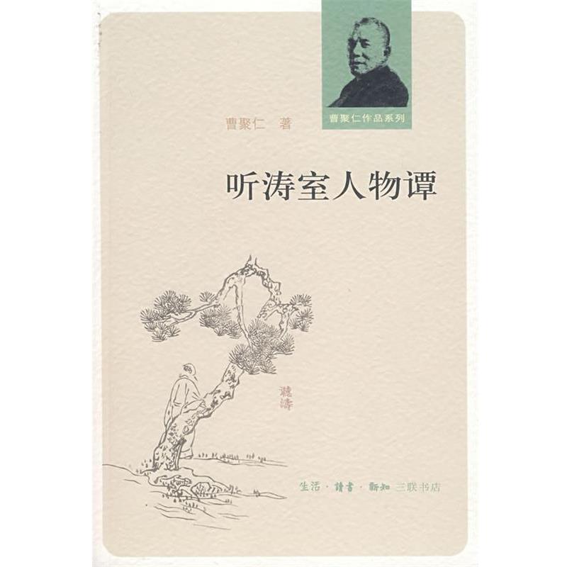 【正版书籍】 听涛室人物潭 曹聚仁 著 生活·读书·新知三联书店